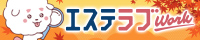  宮城のメンズエステ求人情報ならエステラブワーク